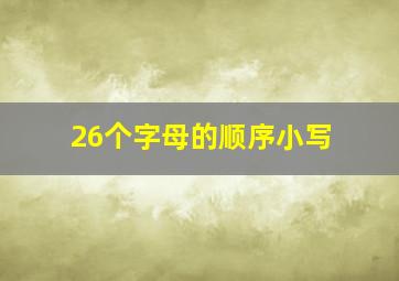 26个字母的顺序小写