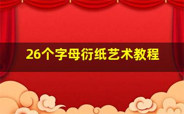 26个字母衍纸艺术教程