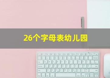 26个字母表幼儿园