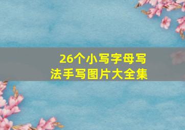 26个小写字母写法手写图片大全集