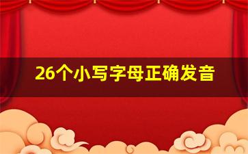 26个小写字母正确发音