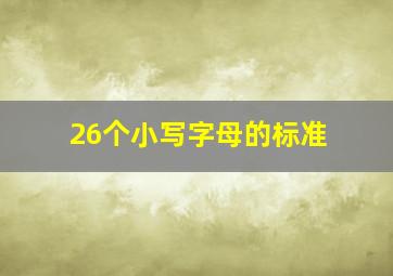 26个小写字母的标准