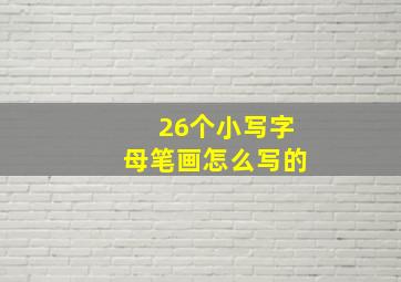 26个小写字母笔画怎么写的