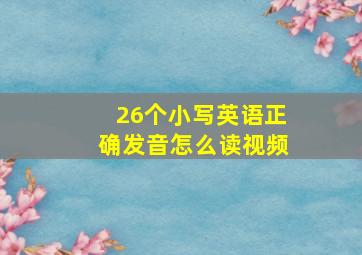 26个小写英语正确发音怎么读视频