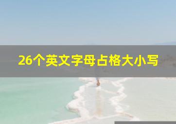 26个英文字母占格大小写