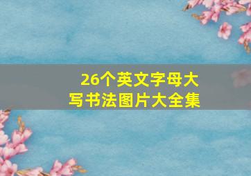 26个英文字母大写书法图片大全集