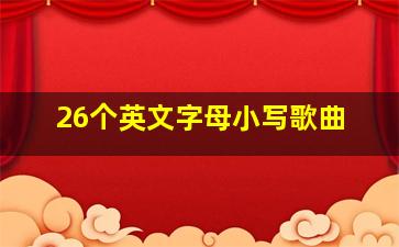 26个英文字母小写歌曲