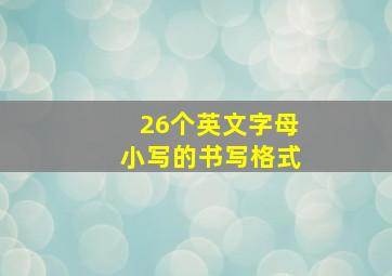 26个英文字母小写的书写格式