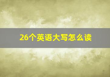 26个英语大写怎么读