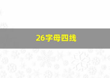 26字母四线