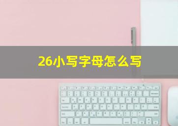 26小写字母怎么写