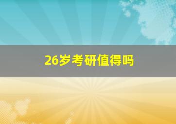 26岁考研值得吗