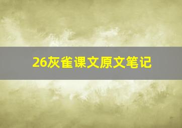 26灰雀课文原文笔记