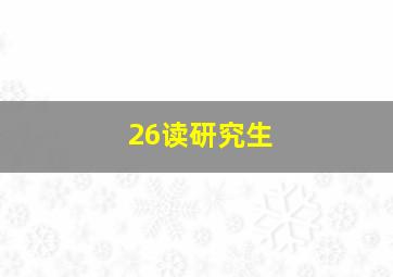 26读研究生