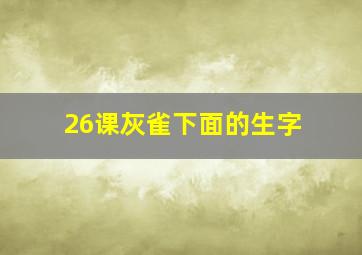 26课灰雀下面的生字