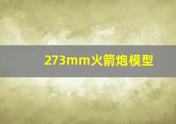 273mm火箭炮模型