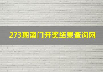 273期澳门开奖结果查询网