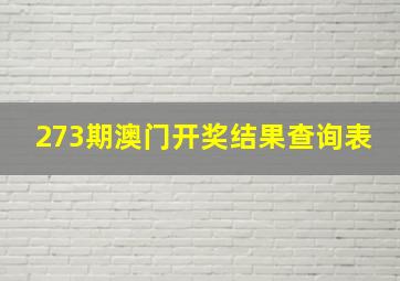 273期澳门开奖结果查询表