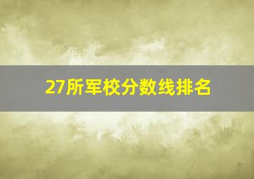 27所军校分数线排名