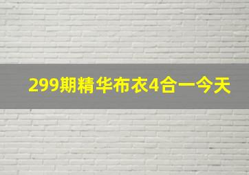 299期精华布衣4合一今天