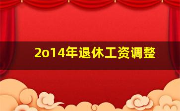 2o14年退休工资调整