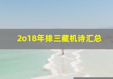 2o18年排三藏机诗汇总