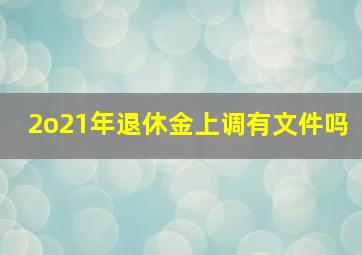 2o21年退休金上调有文件吗