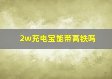 2w充电宝能带高铁吗