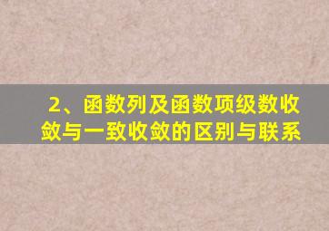 2、函数列及函数项级数收敛与一致收敛的区别与联系