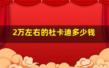 2万左右的杜卡迪多少钱