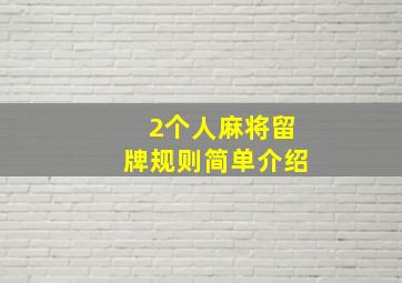 2个人麻将留牌规则简单介绍