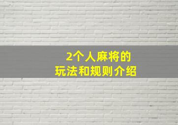 2个人麻将的玩法和规则介绍