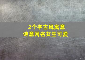 2个字古风寓意诗意网名女生可爱