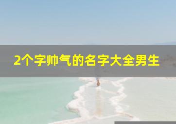 2个字帅气的名字大全男生