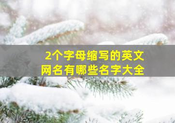 2个字母缩写的英文网名有哪些名字大全