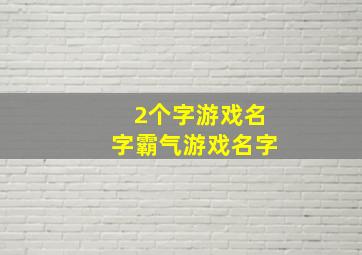 2个字游戏名字霸气游戏名字