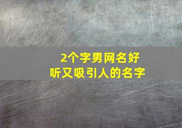 2个字男网名好听又吸引人的名字