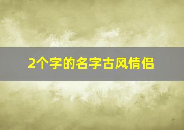 2个字的名字古风情侣