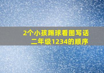 2个小孩踢球看图写话二年级1234的顺序