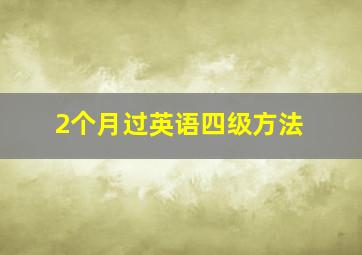 2个月过英语四级方法