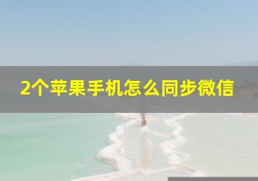 2个苹果手机怎么同步微信