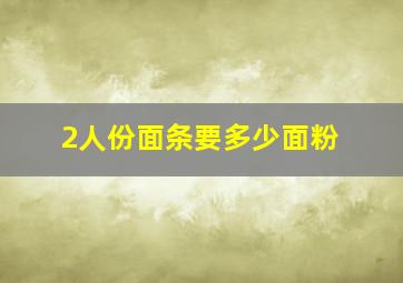 2人份面条要多少面粉