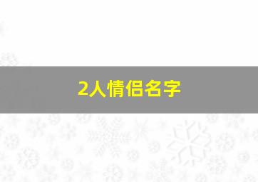 2人情侣名字