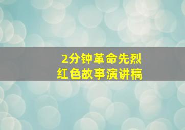 2分钟革命先烈红色故事演讲稿