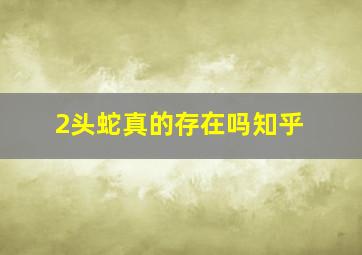 2头蛇真的存在吗知乎