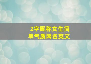 2字昵称女生简单气质网名英文