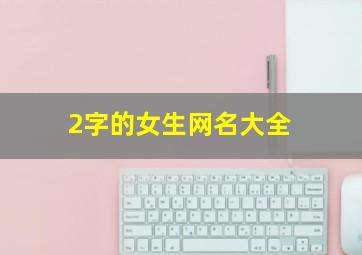 2字的女生网名大全