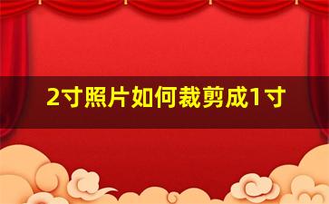 2寸照片如何裁剪成1寸