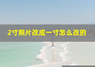 2寸照片改成一寸怎么改的