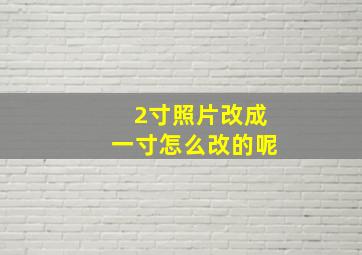 2寸照片改成一寸怎么改的呢